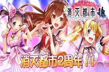 手游中的<em>公路</em>片！《消灭都市》两周年活动开启