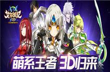 Q萌激战《艾尔战记3D》24日激燃<em>开测</em>