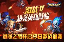 《口袋大冒险》<em>激战</em>首测今日开启 超强英雄降临