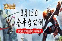 《大圣<em>归来</em>棒指灵霄》今日全平台<em>公测</em>