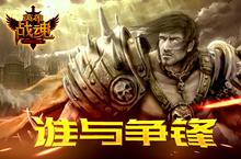 《<em>英雄</em>战魂》谁与争锋 <em>塔防</em>送福利