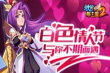 放开那三国2白色情<em>人节</em>来了 独家<em>礼包</em>坐等你告白