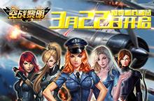 《<em>空战</em>黎明》今日开测 <em>空战</em>slg手游