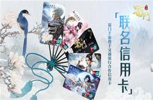 《蜀门手游》携手<em>交通</em>银行 联名信用卡今日首发