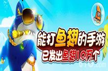 《<em>捕鱼</em><em>大<em>富翁</em></em><em>斗鱼</em><em>版</em>》活动福利大放送 冯提莫陪你玩