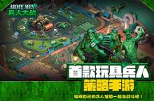 玩具<em>战争</em>策略手游《兵人大战》首测今日正式开启