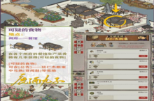 江南百景图可疑的食物怎么获得 获取攻略分享