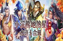 《小浣熊<em>水浒</em>传》地煞星<em>水浒</em>卡合辑第一弹