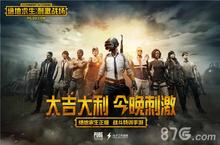 正版<em>吃鸡</em>手游《绝地求生：<em>刺激</em>战场》首测开启