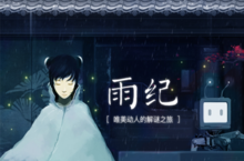唯美解谜<em>游戏</em>《雨纪》今日<em>安卓</em>限免首发