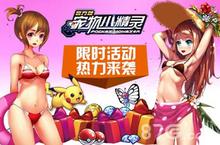 暑假正当时 《宠物小精灵》限时活动<em>热力</em>来袭