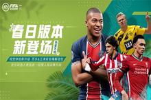 《FIFA足球世界》重磅更新 <em>春日</em>版本热爱不熄！