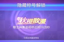 王牌竞速<em>隐藏</em>称号怎么得 称号有哪些<em>大全</em>