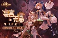 《幻书启世录》新版本“妄言无忌”今日上线
