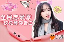 全民恋爱季 《<em>心动</em><em>女生</em>》绝色校花手游