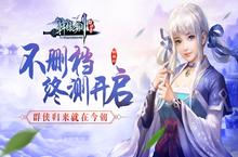 《轩辕剑群侠录》不删档终测开启 群侠归来就在今朝