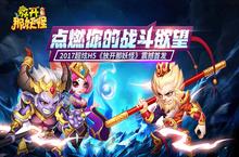 全新卡牌<em>H5</em>《<em>放开</em><em>那</em>妖怪》今日燃情首发