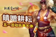 馈赠耕耘 蓝港《新苍穹之剑》五一活动乐享不停