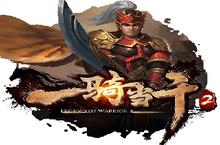 《一骑当千2》今日公测 三国乱世风云再起