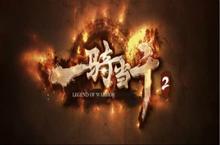 全新玩法霸气亮相《一骑当千2》公测即将开启