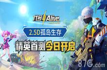 全新“吃鸡”体验《代号：Alive》精英测试今日开启