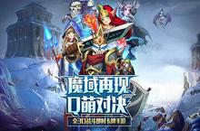 全3D<em>战斗</em><em>即时</em>卡牌<em>手游</em>《魔战》今日首测