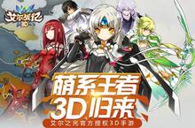《艾尔战记》<em>3D</em>版今日安卓首测 萌系<em>王者</em>归来