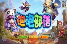 《<em>泡泡</em>部落》燃情内测 福利礼包大放送