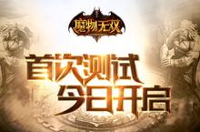 上演<em>地牢</em>大逃杀《魔物无双》首次测试今日开启