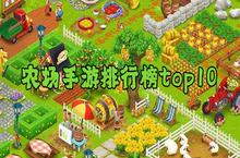 农场手游排行榜top10 2021<em>模拟</em>农场游戏哪个好玩