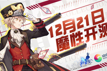 穿梭时空之隙《幻想计划》12月21日魔性开测