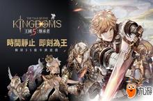 韩国策略手游《王国 5：继承者》 4月18日开启注册
