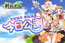 《料理次元》今日全平台公测 美味满屋新版本