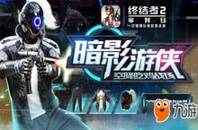 幻夜魅影来袭！《终结者2：审判日》<em>时尚</em>之战激情上演