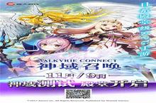 《神域召唤》今日开测!纯正日系RPG手游参上