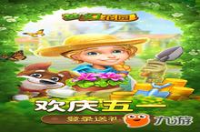 奥秃也爱劳动《梦幻花园》劳动节双倍金币陪你嗨