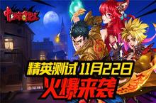 《<em>中国</em><em>惊奇</em><em>先生</em>》精英测试版本内容曝光
