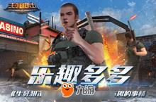 乐趣多多《生死<em>狙击</em>》手游极地争锋那些有趣的事情