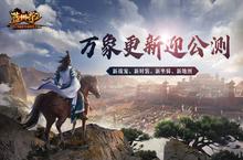 《蓝月传奇2》手游公测上线 新地图新<em>战宠</em>迎新春