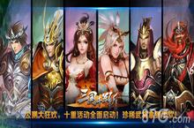 《三国千军斩》公测大狂欢 珍稀武将拿到手软