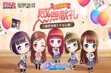 《<em>星梦</em>学院》11.16公测 SNH<em>48</em>感恩活动献百万豪礼