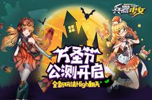 全<em>新</em>玩法High翻天《兵器少女》万圣节公测开启