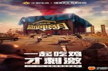 超级电竞月火热开启！<em>刺激</em>战场携手明星主播再掀热潮