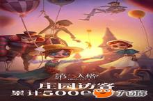 《第五人格》在最好的时光与你相遇