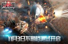 我在太空有块地《异星帝国》<em>不<em>删档</em></em><em>测试</em>即将来临