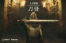B社旗舰手游《上古卷轴：<em>刀锋</em>》国服预约开启