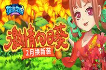 春节<em>新</em>装到《推理学院》向日葵服装二月更<em>新</em>