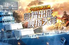 《<em>战舰</em>荣耀》今日安卓公测荣耀出征舰指大洋