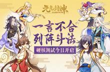来场神仙对战《元气封神》<em>硬核</em>测试今日开启