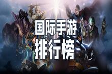 国际手游排行榜2021前十名 全球最火的大型游戏推荐